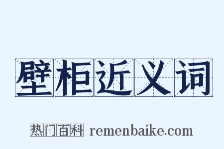 壁柜近义词是什么意思的图片
